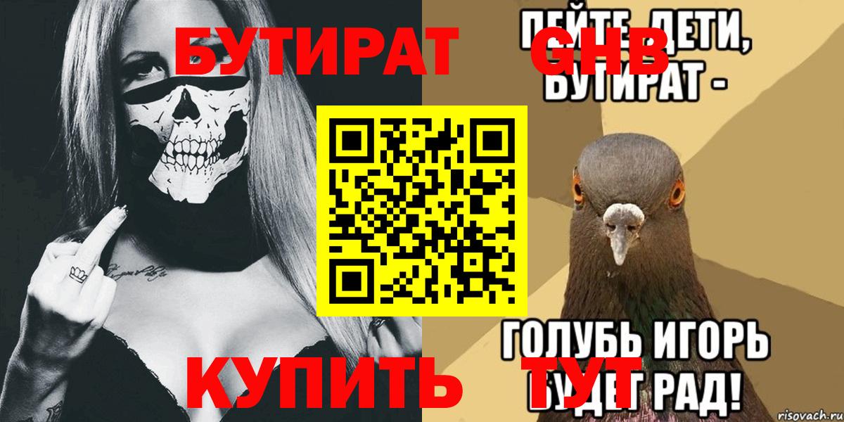 Бутират  Бутират оксибутират  Вход с VPN  Когалым 